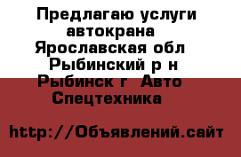 Предлагаю услуги автокрана - Ярославская обл., Рыбинский р-н, Рыбинск г. Авто » Спецтехника   